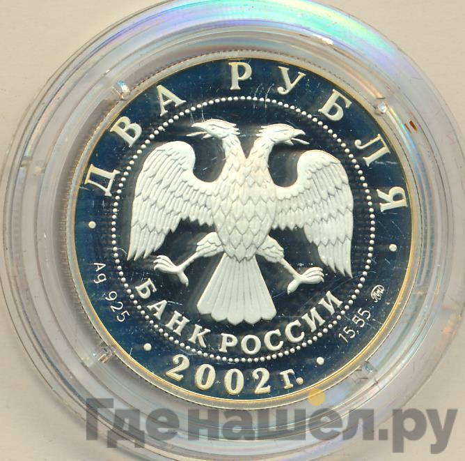 2 рубля 2002 года ММД Знаки зодиака Козерог