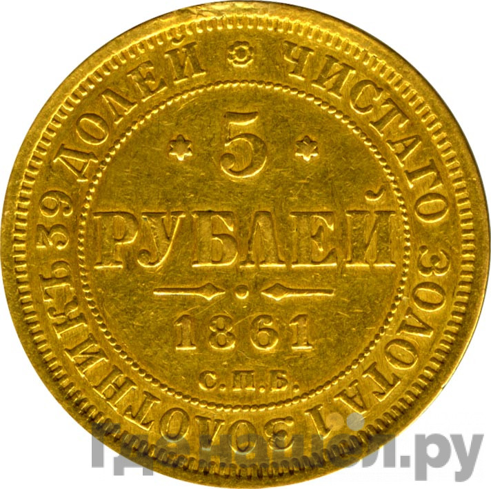 5 рублей 1861 года СПБ ПФ