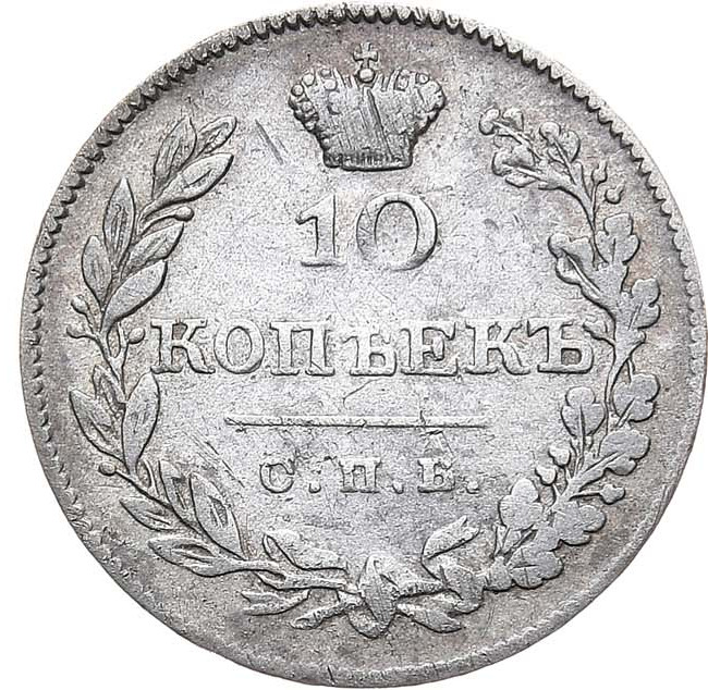 10 копеек 1826 года