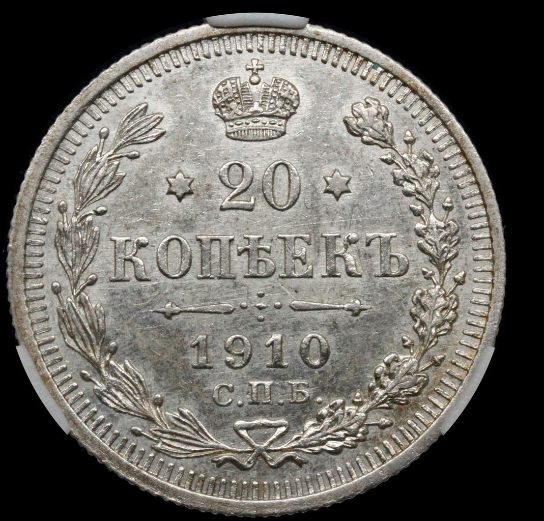 20 копеек 1910 года СПБ ЭБ