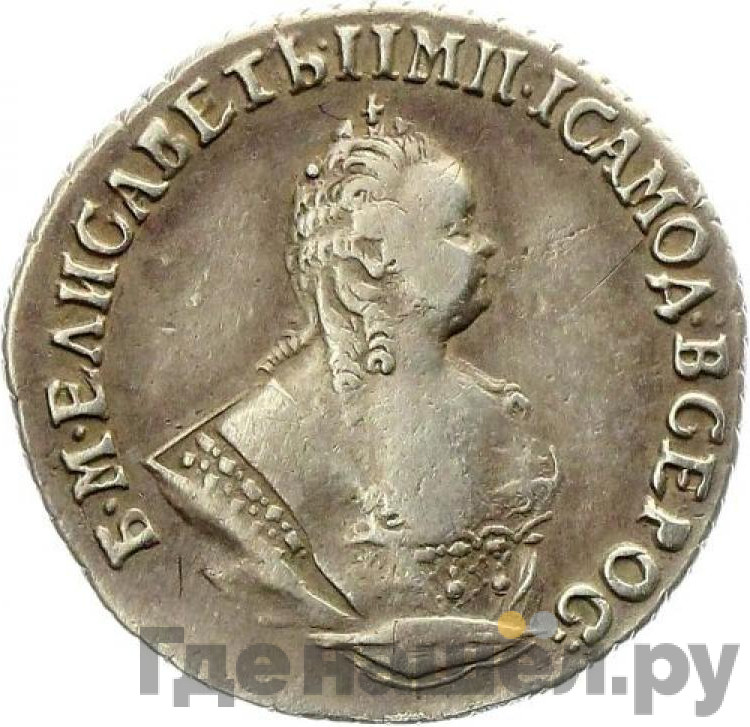 Гривенник 1752 года