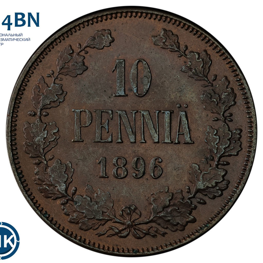10 пенни 1896 года Для Финляндии