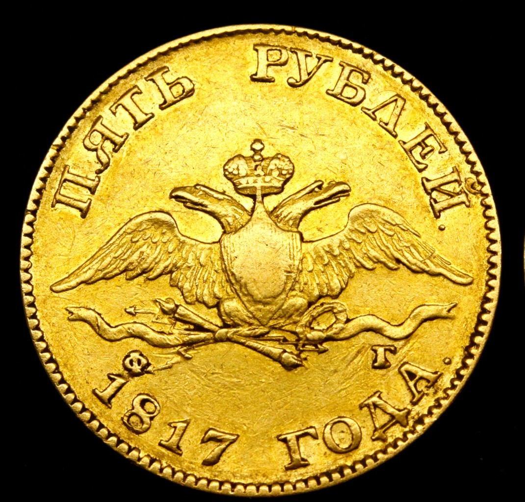 5 рублей 1817 года