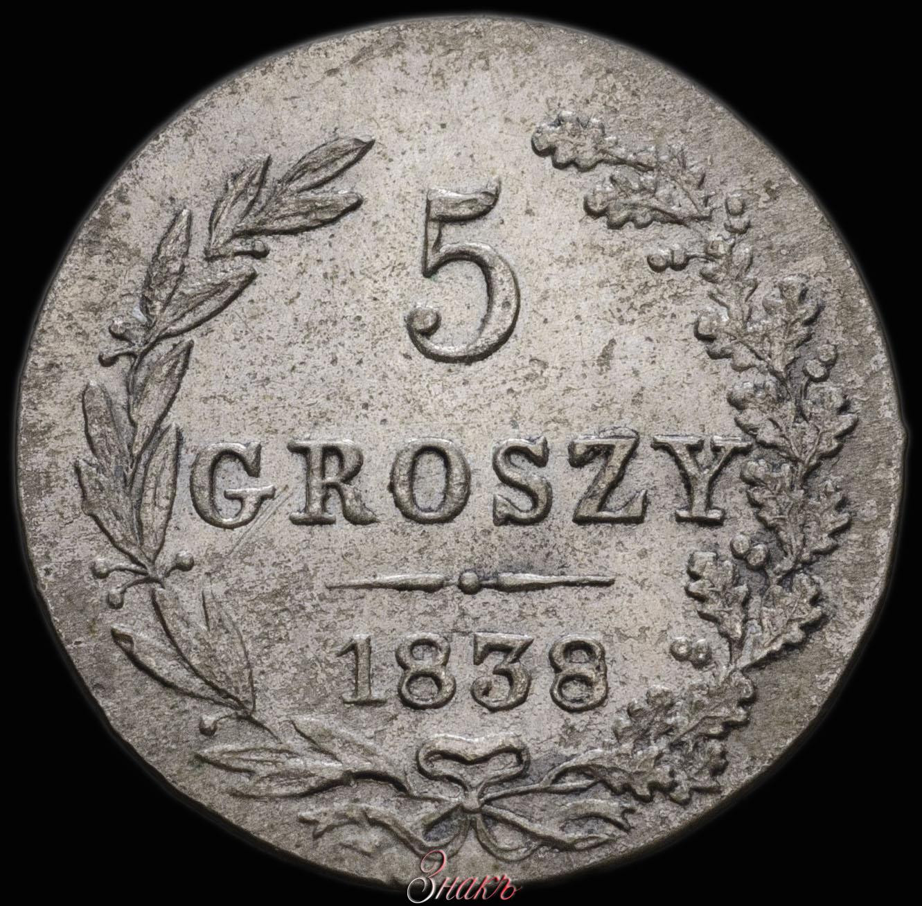 5 грошей 1838 года МW Для Польши