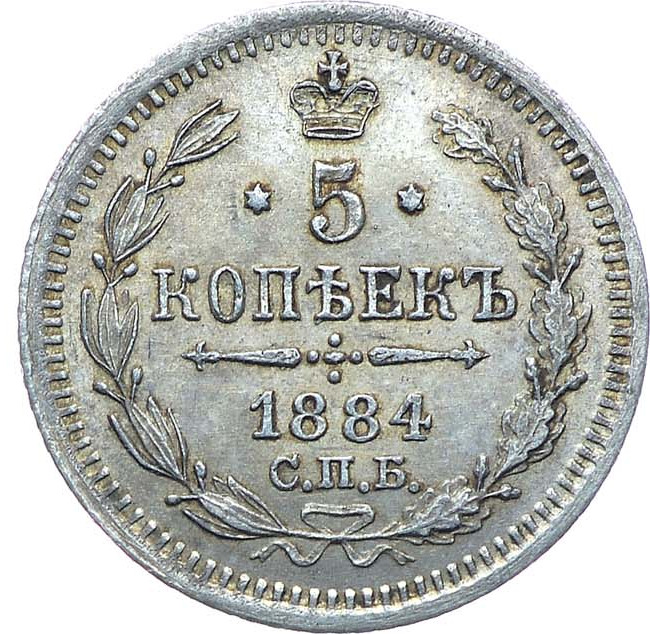 5 копеек 1884 года СПБ АГ