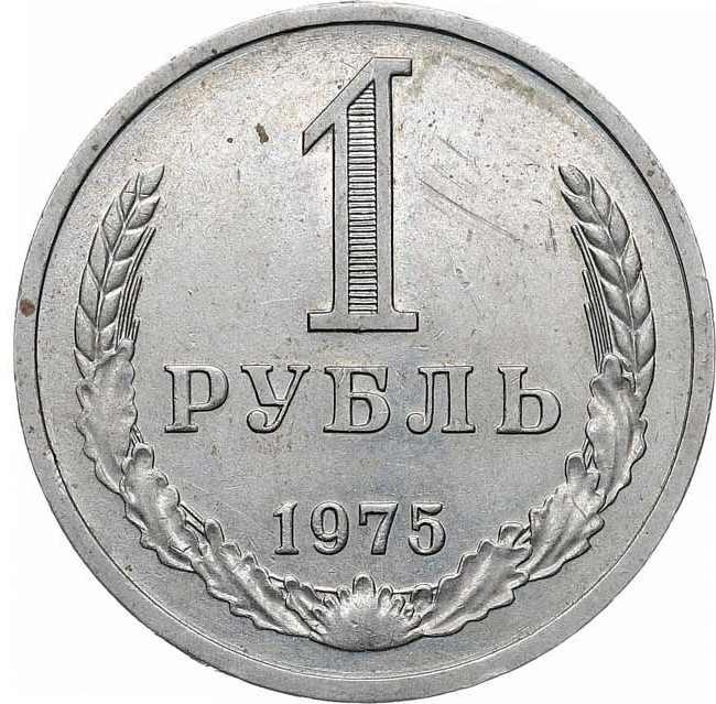1 рубль 1975 года