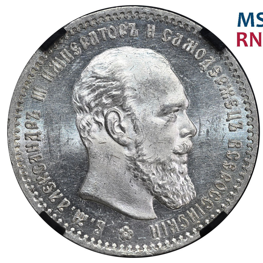 1 рубль 1891 года