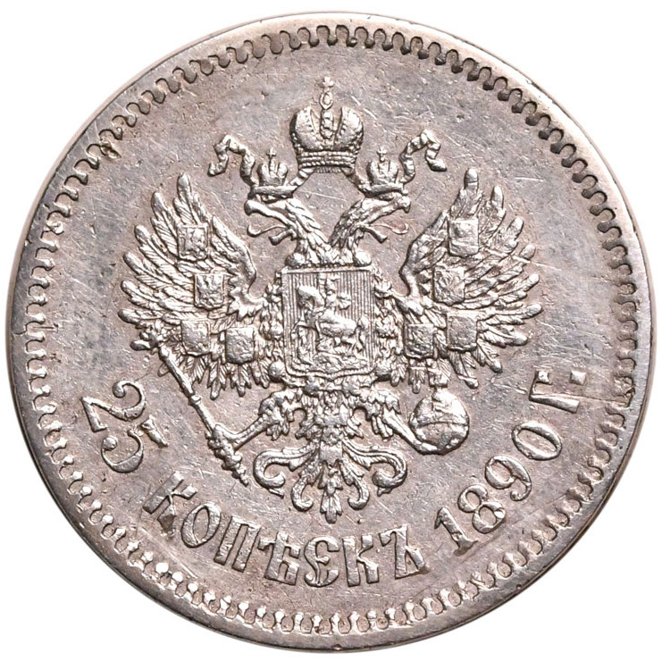 25 копеек 1890 года АГ