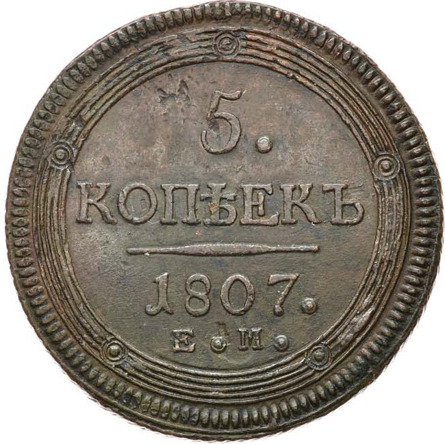 5 копеек 1807 года