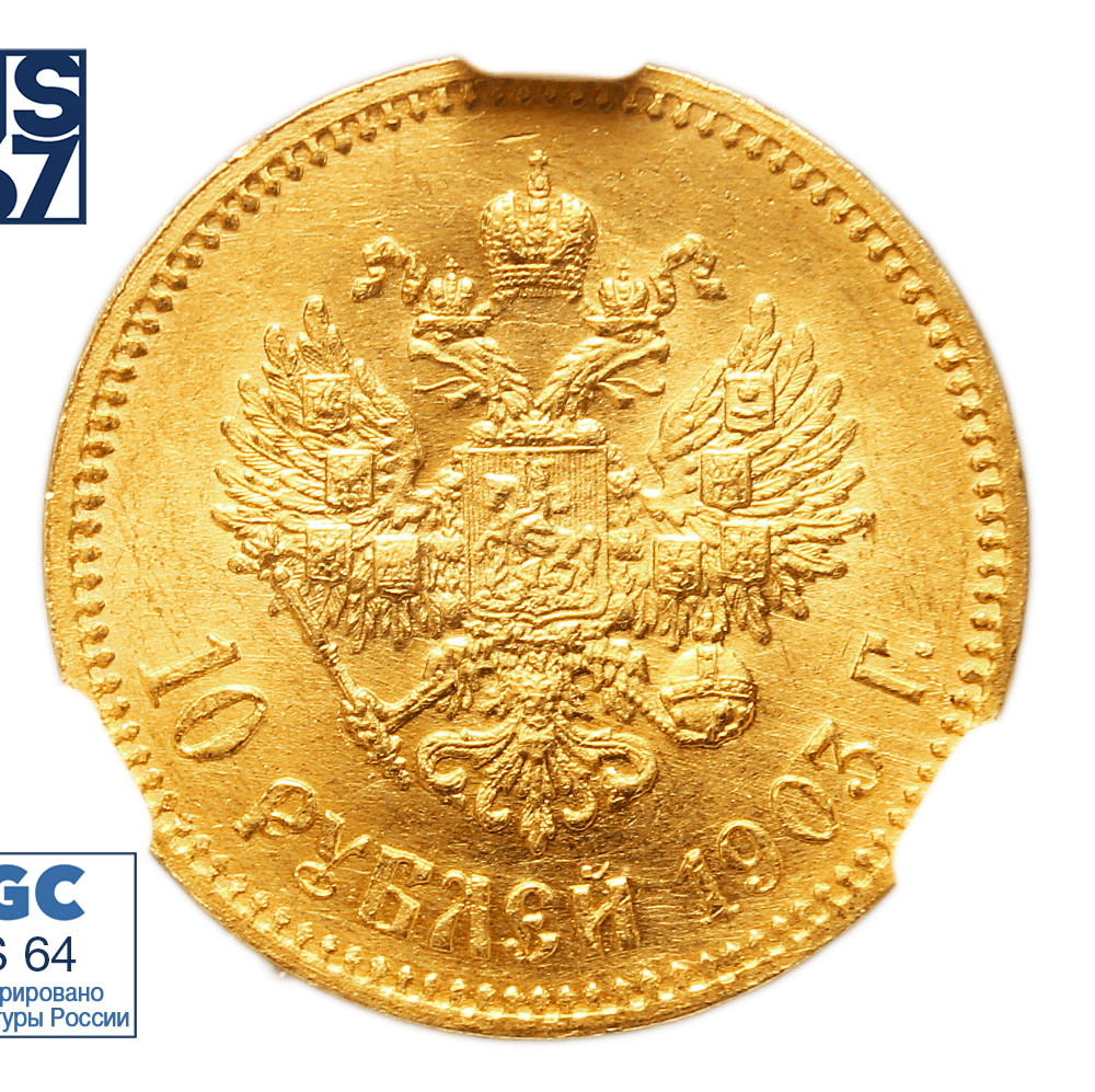 10 рублей 1903 года АР