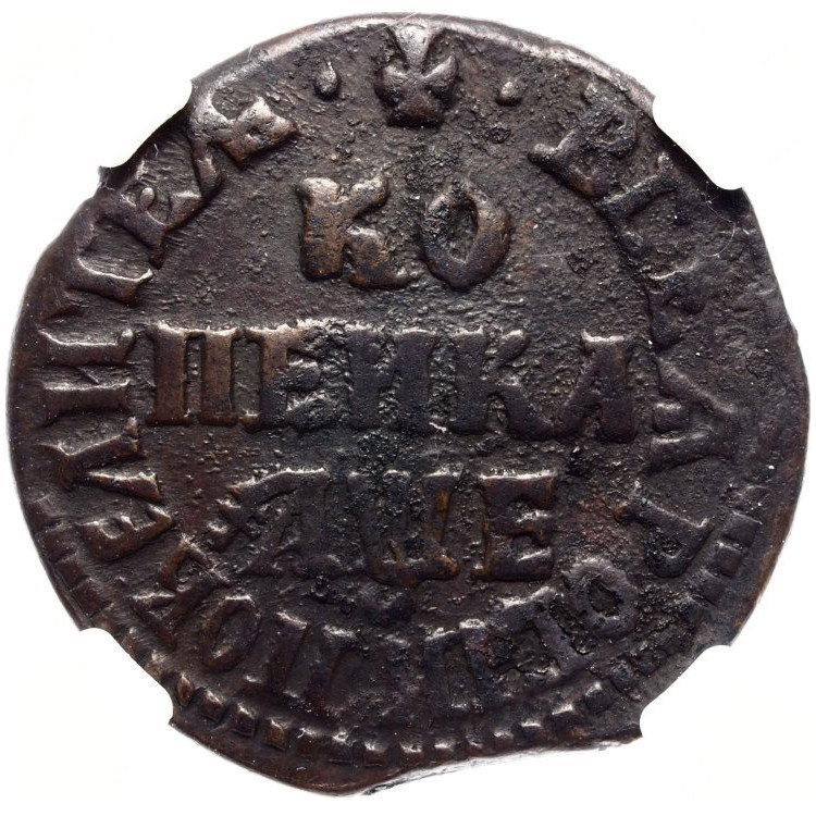 1 копейка 1705 года