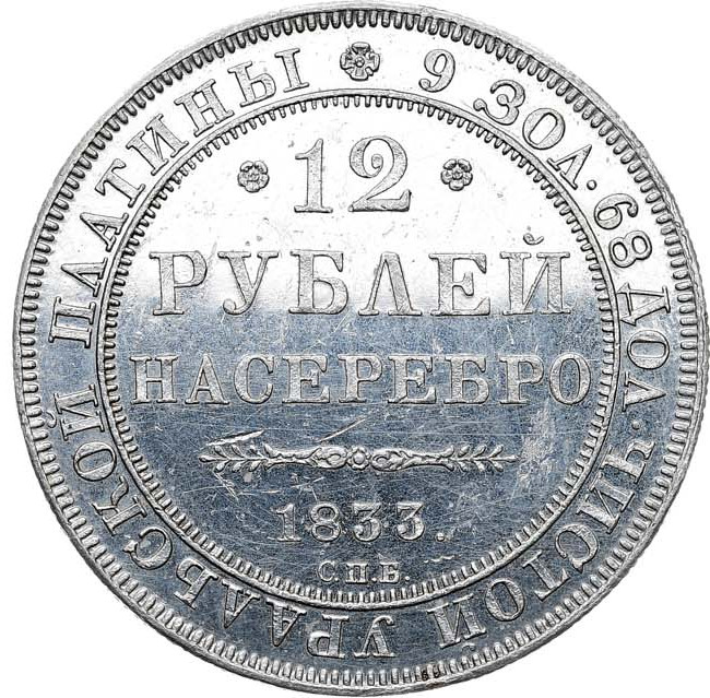 12 рублей 1833 года СПБ