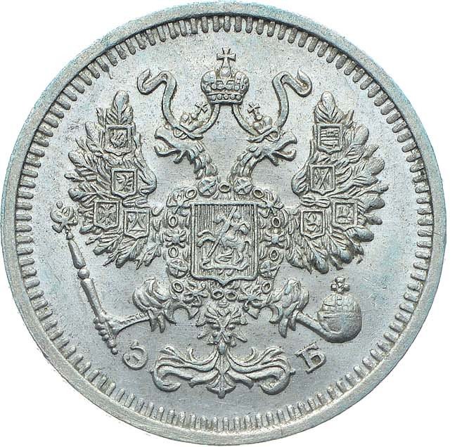 10 копеек 1912 года СПБ ЭБ