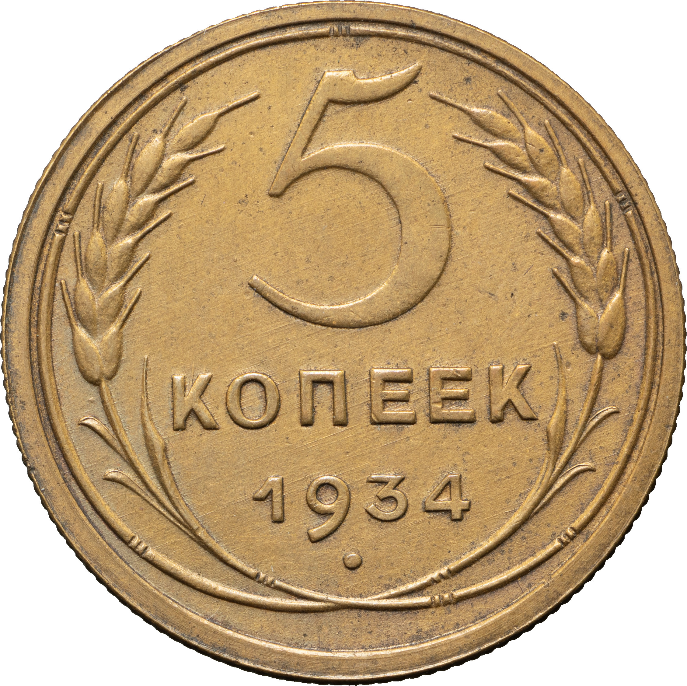 5 копеек 1934 года