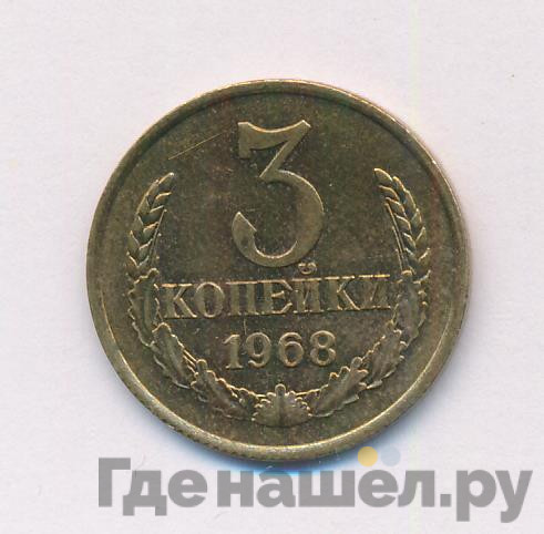 3 копейки 1968 года