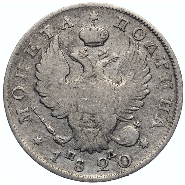 Полтина 1820 года