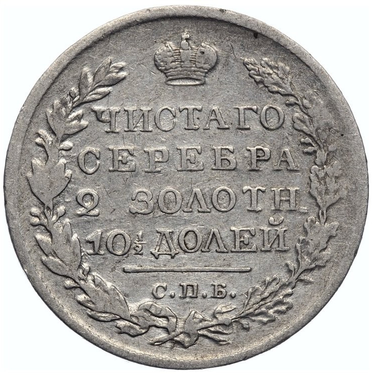 Полтина 1820 года