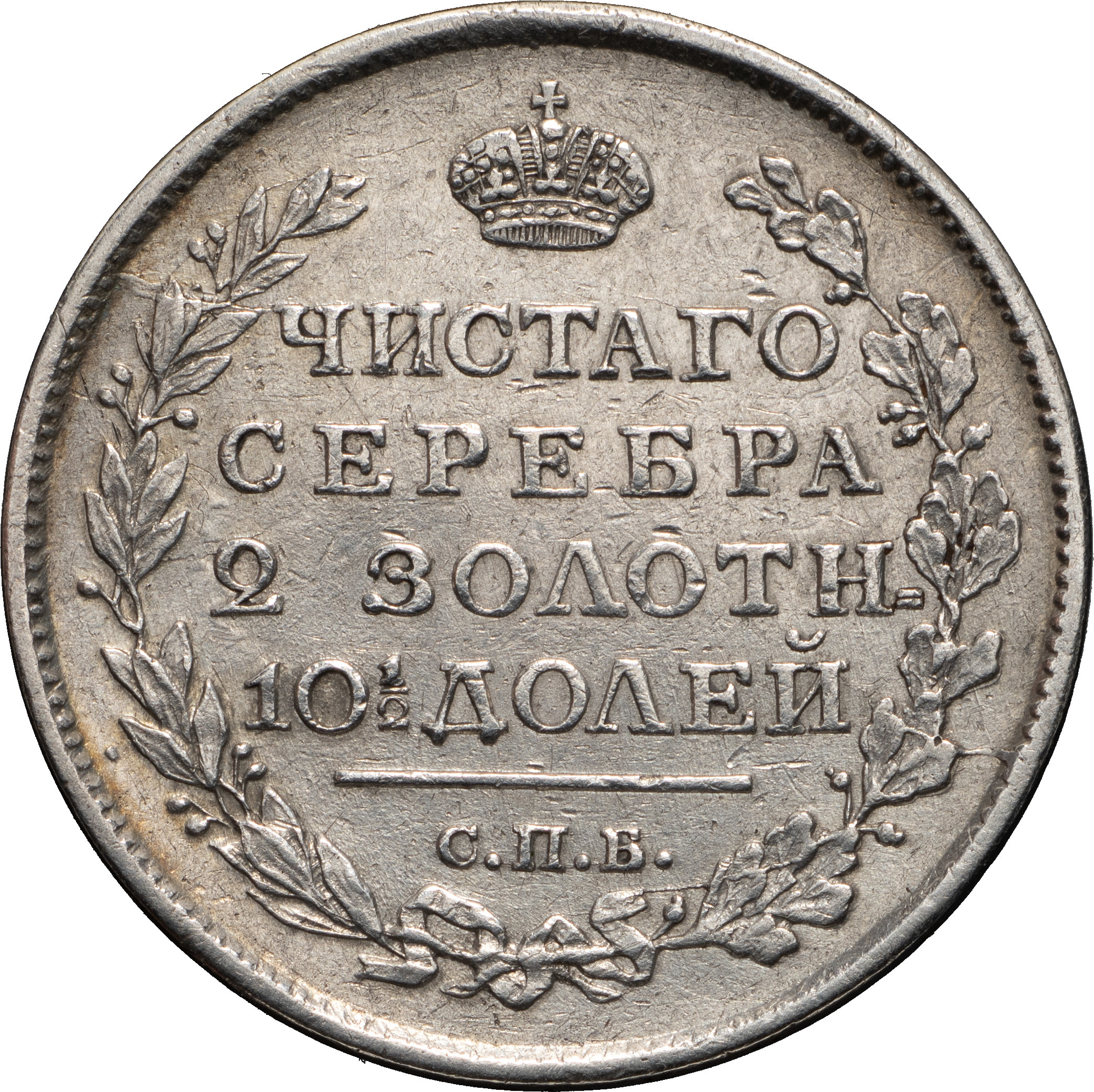 Полтина 1817 года