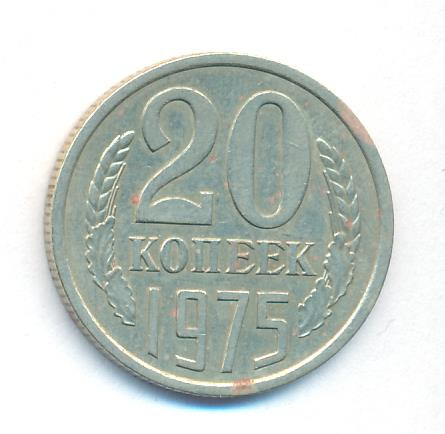 20 копеек 1975 года