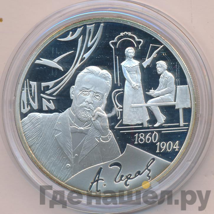 3 рубля 2010 года СПМД 150 лет со дня рождения А.П. Чехова