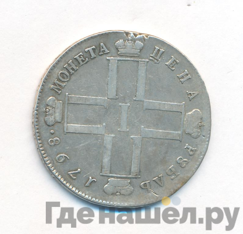 1 рубль 1798 года