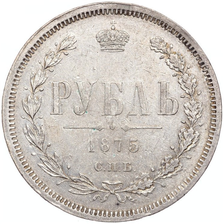 1 рубль 1875 года СПБ НI