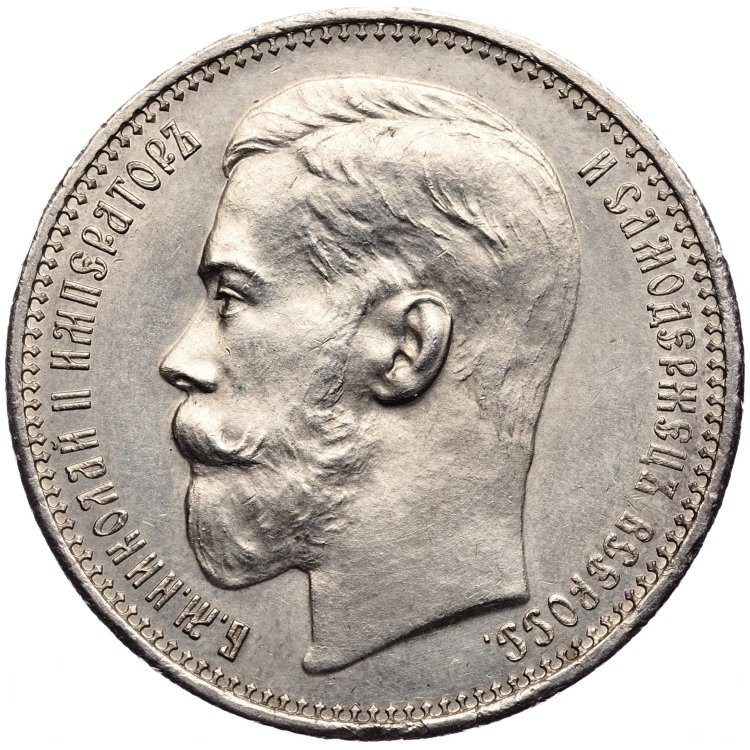 1 рубль 1915 года ВС