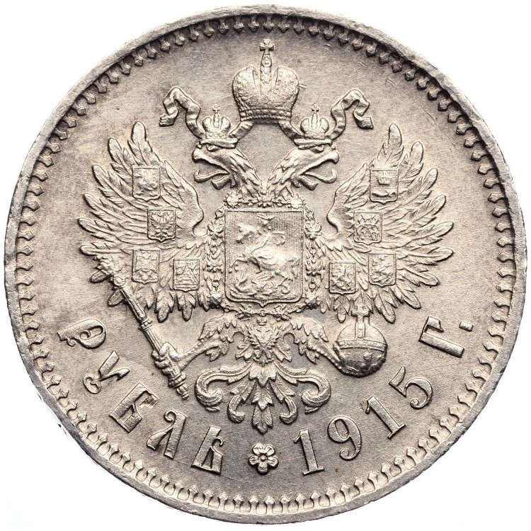 1 рубль 1915 года ВС