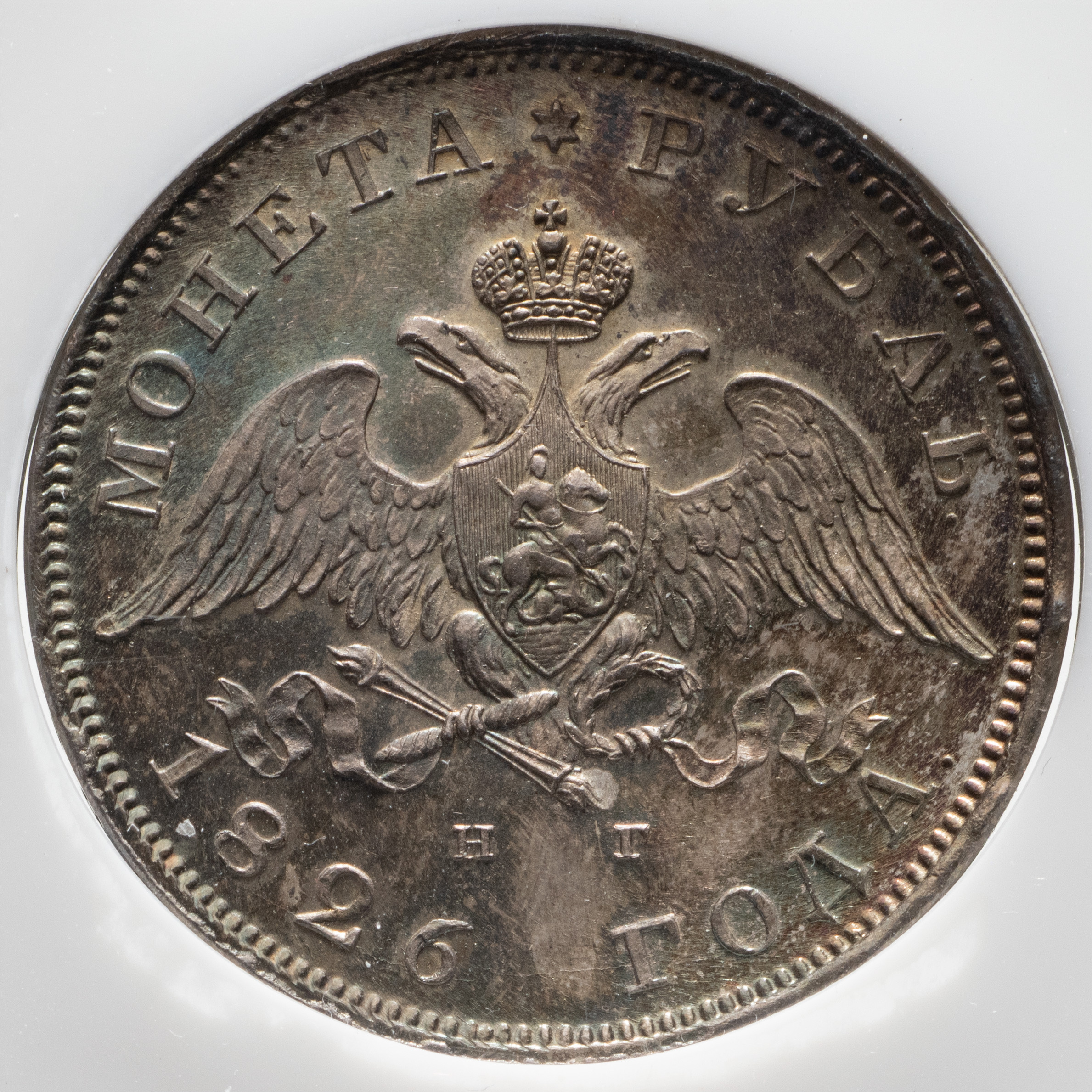 1 рубль 1826 года