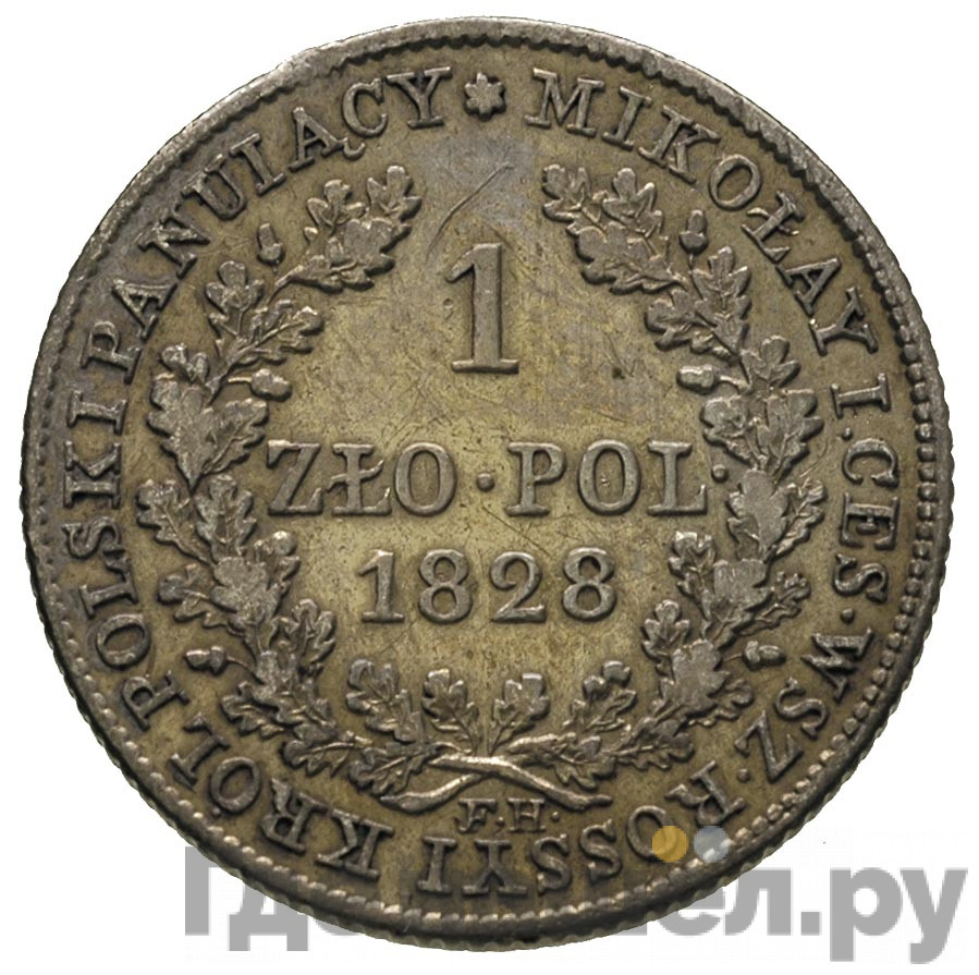 1 злотый 1828 года FH Для Польши