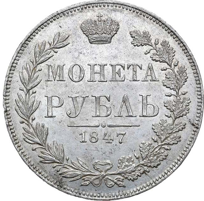 1 рубль 1847 года