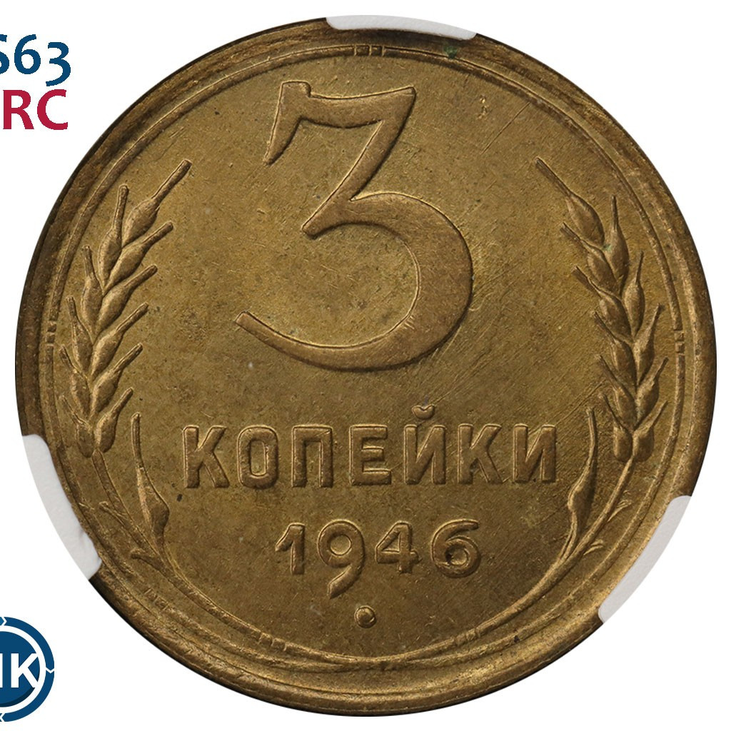 3 копейки 1946 года