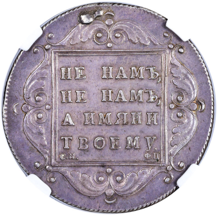 1 рубль 1797 года