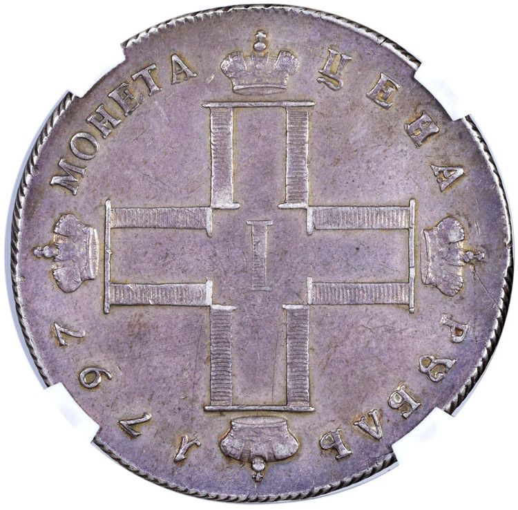 1 рубль 1797 года