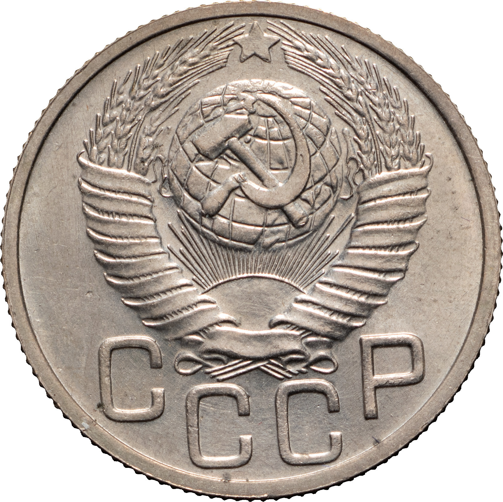 20 копеек 1948 года