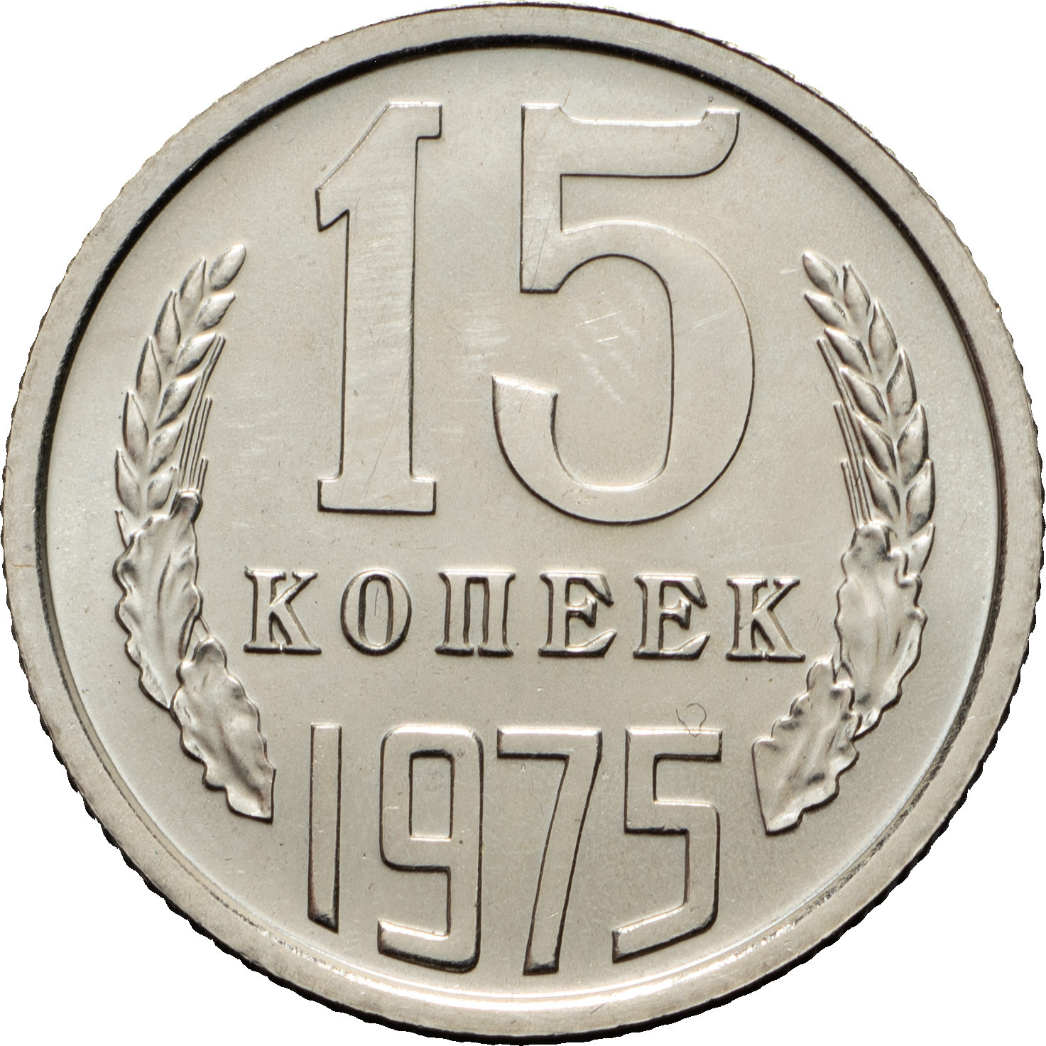 15 копеек 1975 года