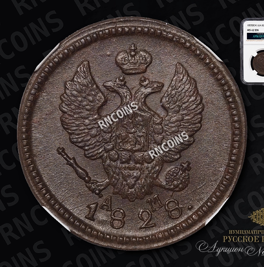 2 копейки 1828 года
