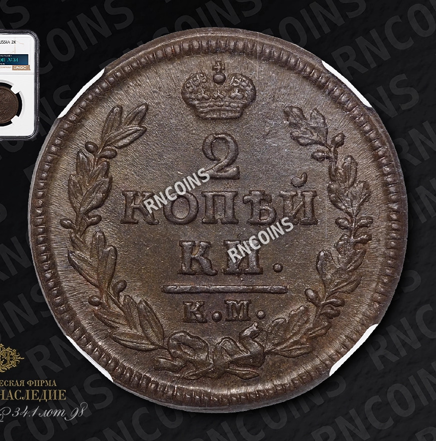 2 копейки 1828 года