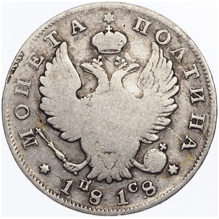 Полтина 1818 года
