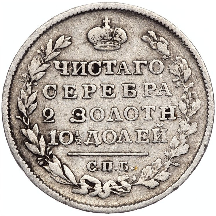 Полтина 1818 года