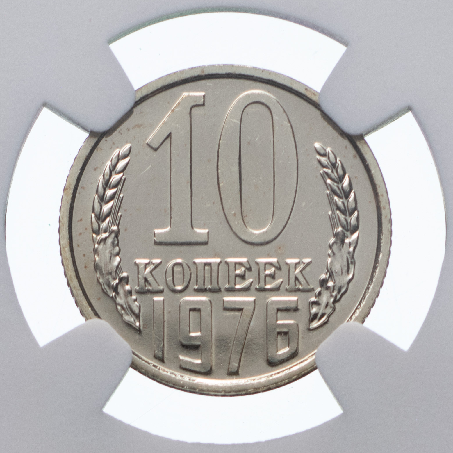 10 копеек 1976 года