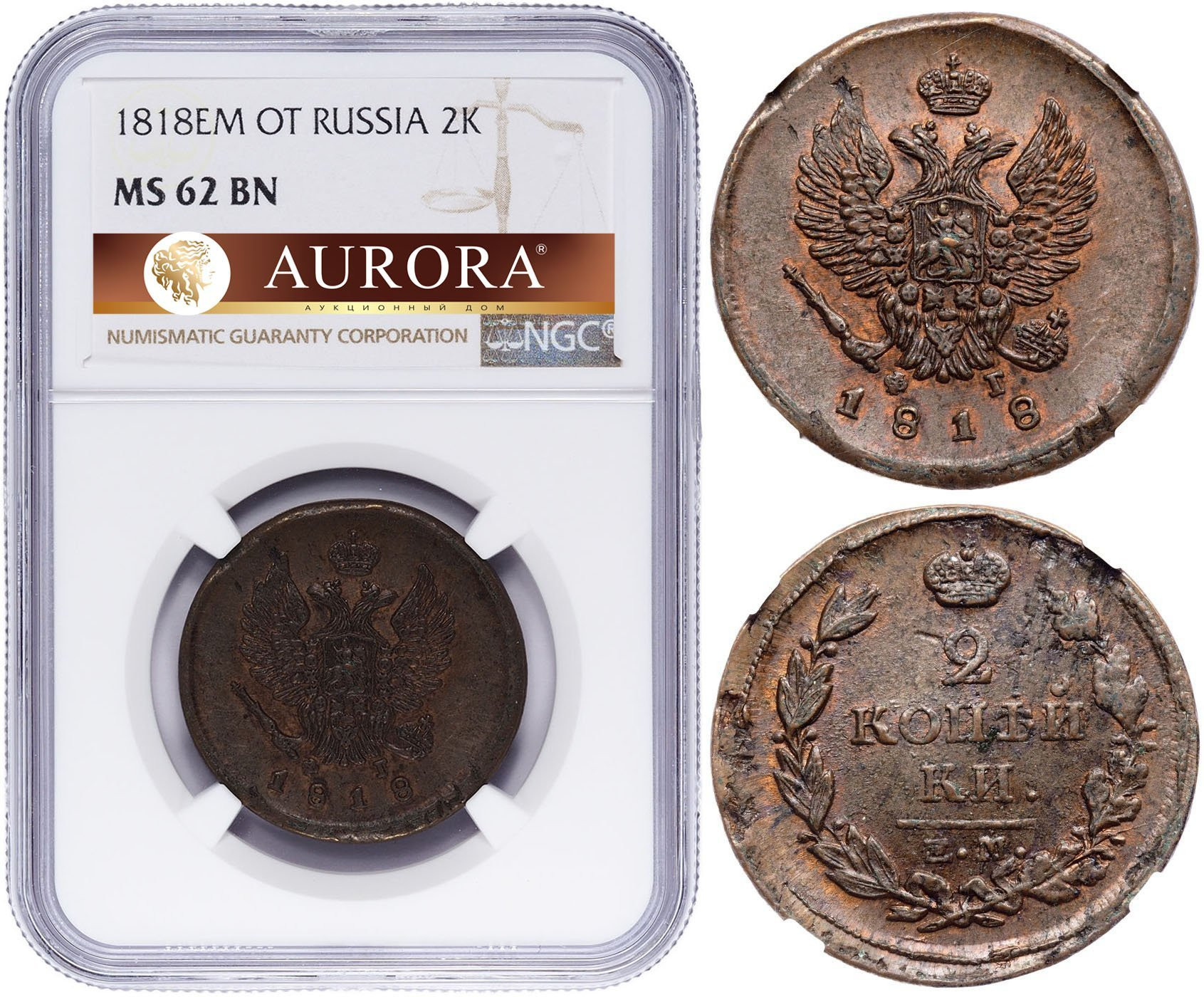 2 копейки 1818 года