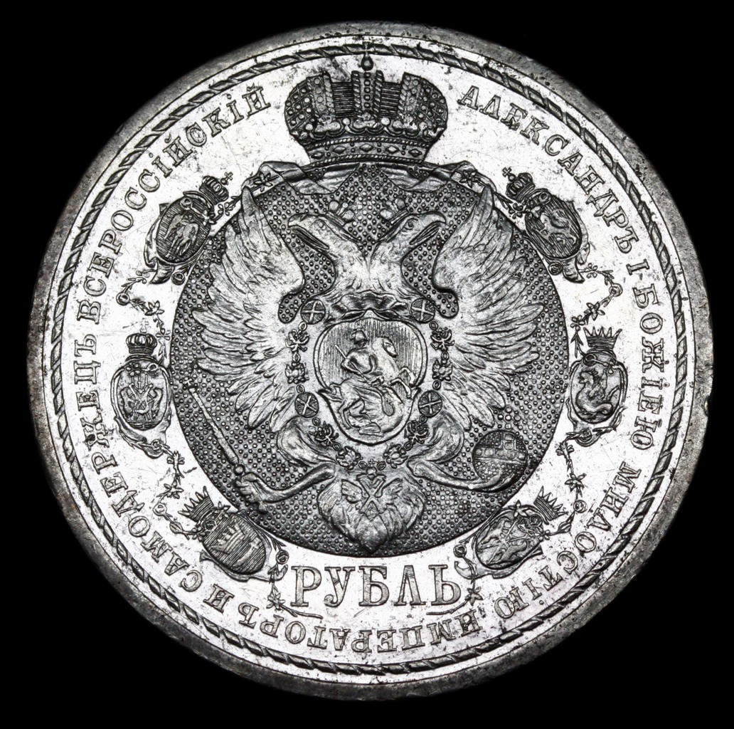 1 рубль 1912 года ЭБ В память 100-летия Отечественной войны 1812 года