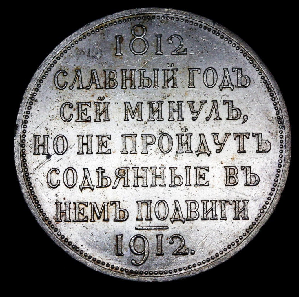 1 рубль 1912 года ЭБ В память 100-летия Отечественной войны 1812 года