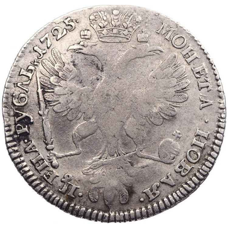 1 рубль 1725 года