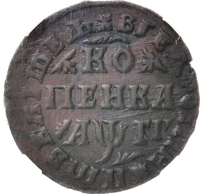1 копейка 1713 года