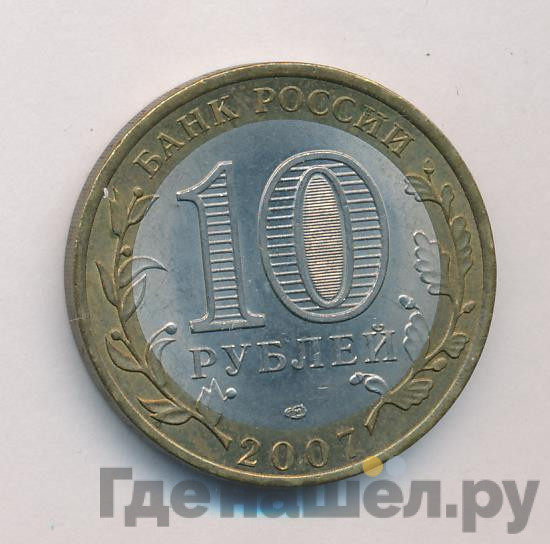 10 рублей 2007 года СПМД Российская Федерация Ростовская область