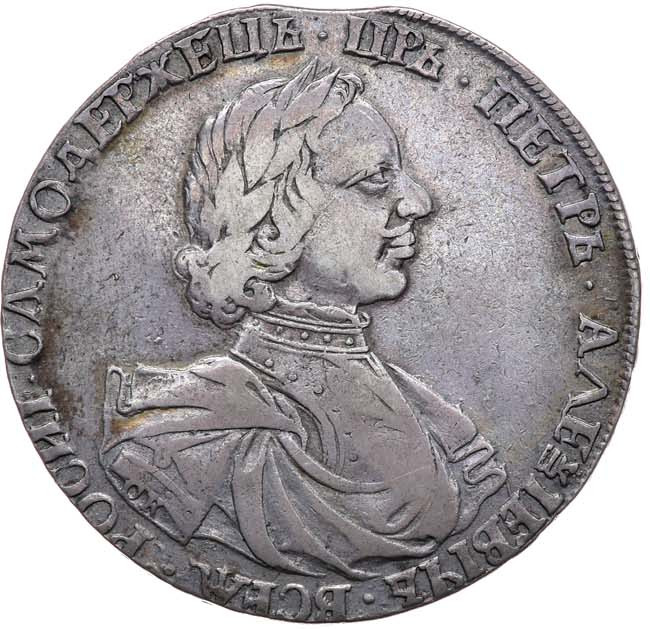 1 рубль 1718 года