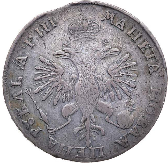 1 рубль 1718 года