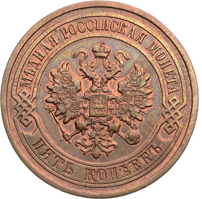 5 копеек 1879 года